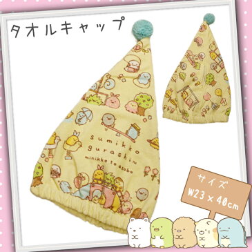 【9/4(日)20:00からエントリーでP最大42倍】すみっコぐらし キャップタオル Beige 23x40cm 211882 プール タオル キャップ バスタオルキャップ 巻きタオルキャップ キッズ 子供 女の子 男の子 女子 男子 保育園 幼稚園 小学生 キャラクター