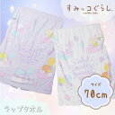 日本正規品 すみっコぐらし おきがえタオル 袖口開き White・Purple 70x110cm 214825 プールタオル ラップタオル バスタオル プールスカート 巻きタオル キッズ 子供 女の子 男の子 女子 男子 保育園 幼稚園 小学生 キャラクター