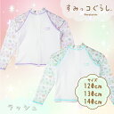 すみっコぐらし お花畑柄ラッシュ Mint・Light Purple 120cm-140cm 344906 UPF50+ 長袖 ジップ 水着 スイムウェア UVカット かわいい 可愛い キッズ 子供 女の子 男の子 女子 男子 保育園 幼稚園 小学生 キャラクター
