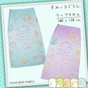 【エントリーでP最大47倍★マラソン期間】 日本正規品 すみっコぐらし おきがえタオル ワンピース Mint・Purple 100x120cm 215864 プールタオル ラップタオル バスタオル プールスカート 巻きタオル キッズ 子供 女の子 男の子 女子 男子 保育園 幼稚園 小学生 キャラクター