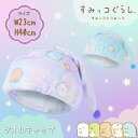 日本正規品 すみっコぐらし タオルキャップ Blue・Purple 23x40cm 215884 プールタオルキャップ キャップタオル バスタオルキャップ 巻きタオルキャップ キッズ 子供 女の子 男の子 女子 男子 保育園 幼稚園 小学生 キャラクター