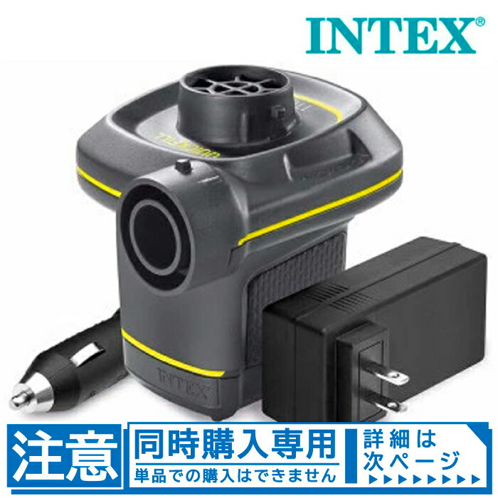 【大型プール同時注文専用】 インテックス INTEX 空気入れ AC DC エレクトリックポンプ U-66633 100V 家庭用電源 シガーソケット対応 電動ポンプ ビニールプール