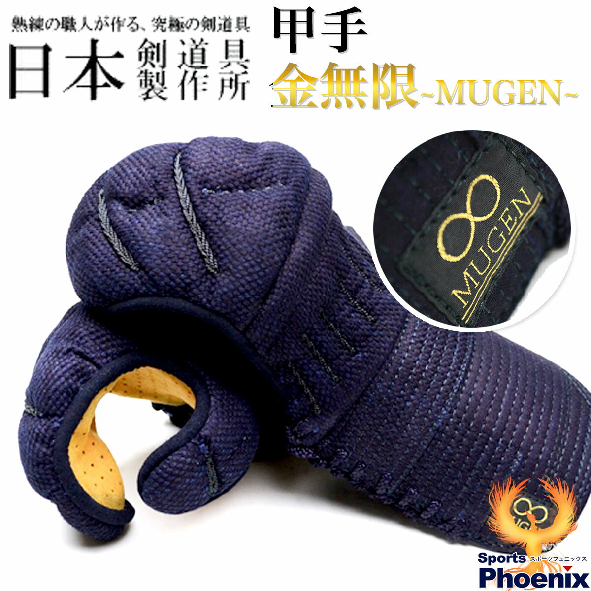 日本剣道具製作所甲手 金無限 MUGEN 剣道具