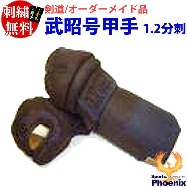 武昭号小手(甲手)1.2分刺 紺革 剣道 軽量