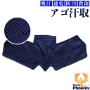 制菌アゴ汗取 剣道