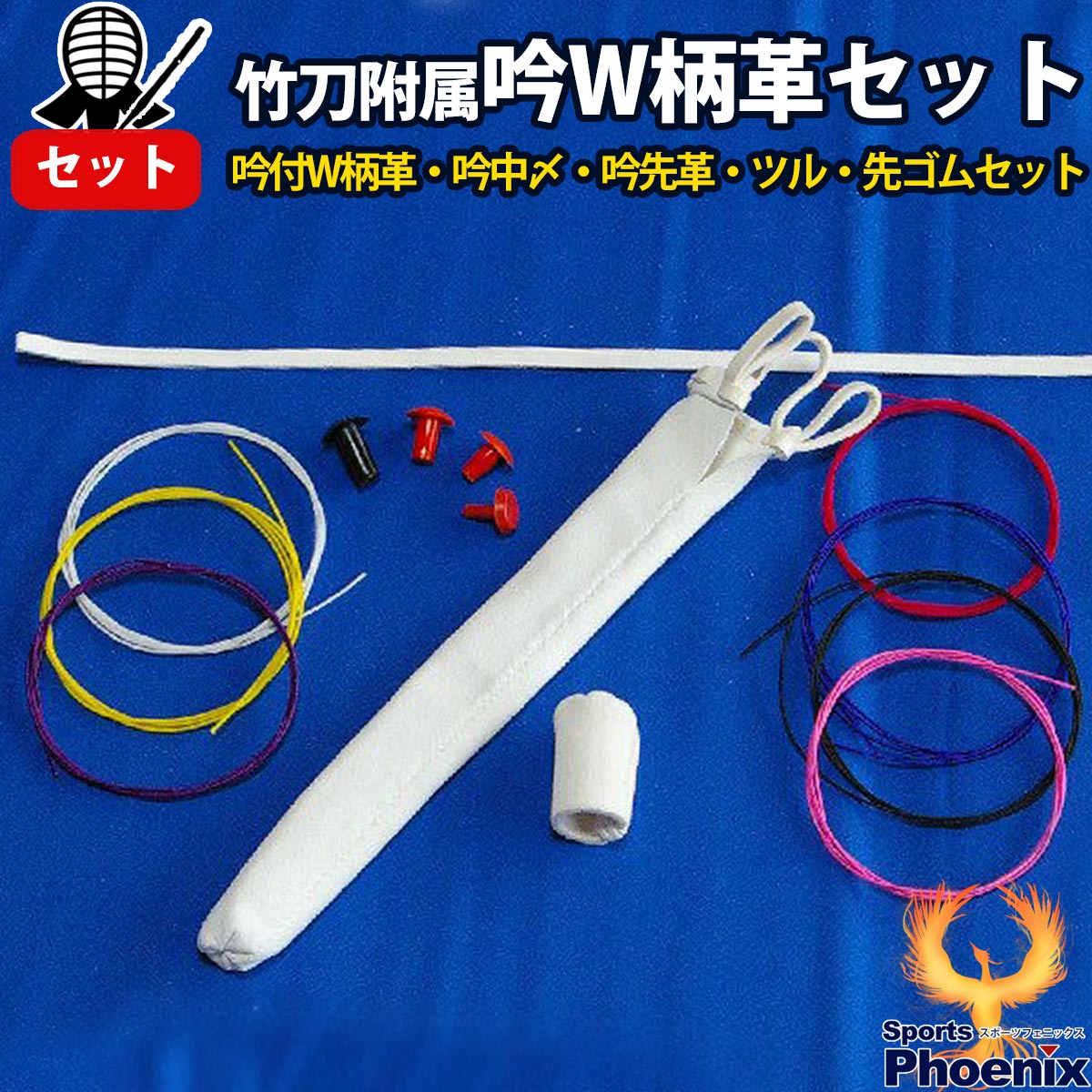 竹刀附属吟W柄革セット　剣道　剣道グッズ　剣道用品