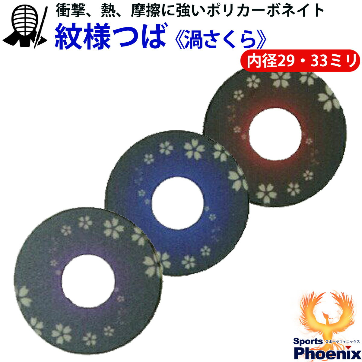 剣道 紋様つば 渦さくら紋様ツバ 剣道用品