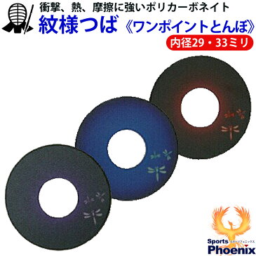 剣道 紋様つば ワンポイントとんぼ 剣道用品