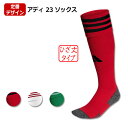 アディ 23 ソックス 【adidas|アディダス】サッカーフットサルウェアーz8331-1