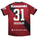 【ポイント15倍】ヴィッセル神戸 2025 ホーム 半袖レプリカユニフォーム 31.岩波拓也 【asics|アシックス】クラブチームレプリカウェアー2103a1...