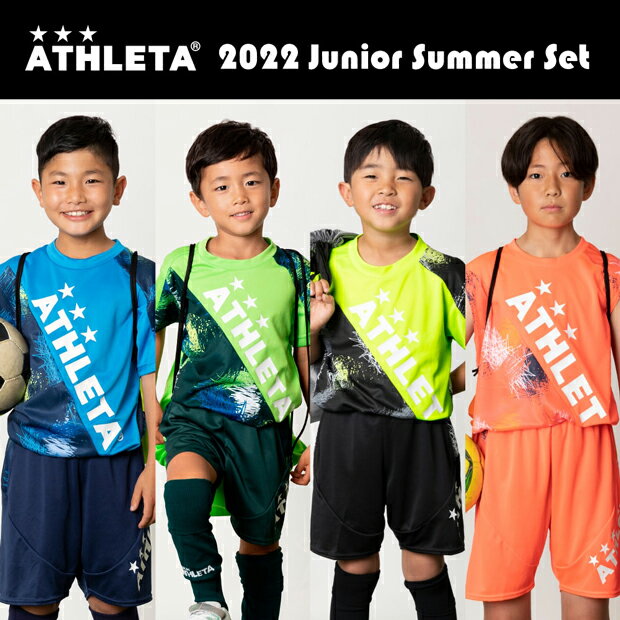 【9/11AM1時59分までポイント5倍】ジュニア 2022 SUMMERセット　【ATHLETA|アスレタ】サッカーフットサルジュニアウェアーtcs-22