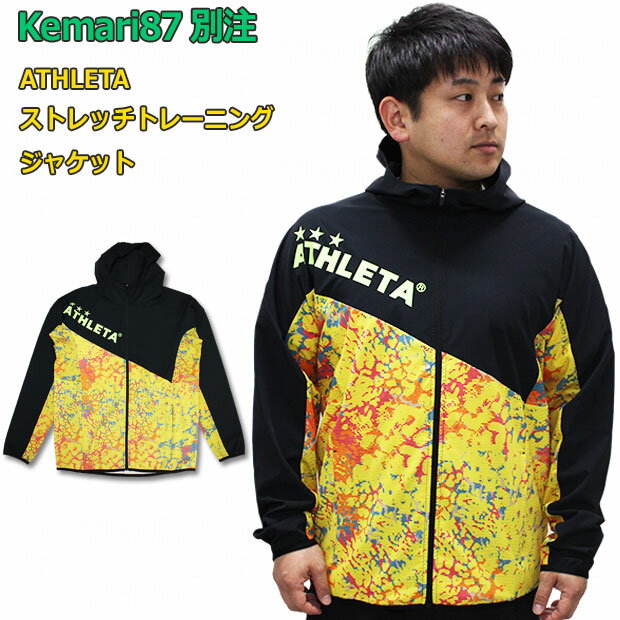 【5/11正午～5/14 11:59までポイント5倍】Kemari87別注 ストレッチトレーニングジャケット　【ATHLETA|アスレタ】サッカーフットサルウェアー04157ko