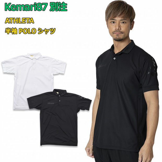 【5/9 20時～5/10までポイント10倍】Kemari87別注 半袖POLOシャツ　【ATHLETA|アスレタ】サッカーフットサルウェアー18017ko