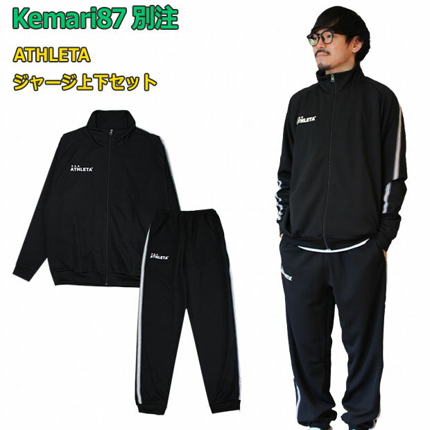Kemari87別注 ジャージ上下セット 【ATHLETA|アスレタ】サッカーフットサルウェアーko-092-set