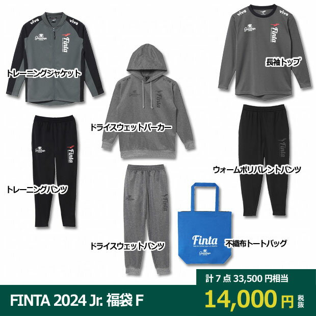 FINTA 2024 ジュニア福袋 F JR 3SUITS-SET　【FINTA|フィンタ】サッカーフットサルジュニアウェアーft7702f