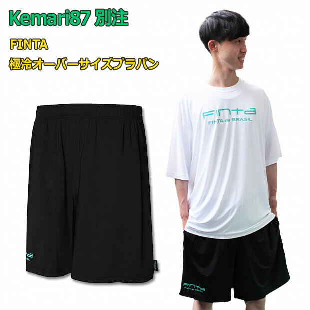 Pants - Kemari87別注 極冷オーバーサイズプラパン　【FINTA|フィンタ】サッカーフットサルウェアーftk7733
