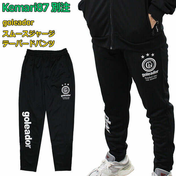 Kemari87別注 ベーシックトレーニングスムースジャージテーパードパンツ 【goleador|ゴレアドール】サッカーフットサルウェアーgj082