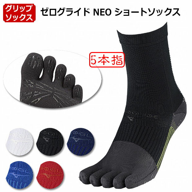 【12/4 20時よりポイント15倍】ゼログライド NEO ショートソックス 5本指 【MIZUNO|ミズノ】サッカーフットサルウェアーp2mxc010