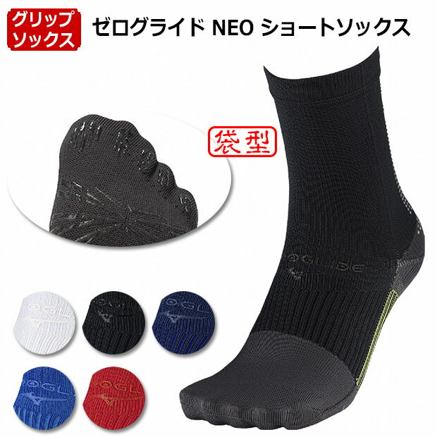 【12/4 20時よりポイント15倍】ゼログライド NEO ショートソックス 袋型 【MIZUNO|ミズノ】サッカーフットサルウェアーp2mxc011