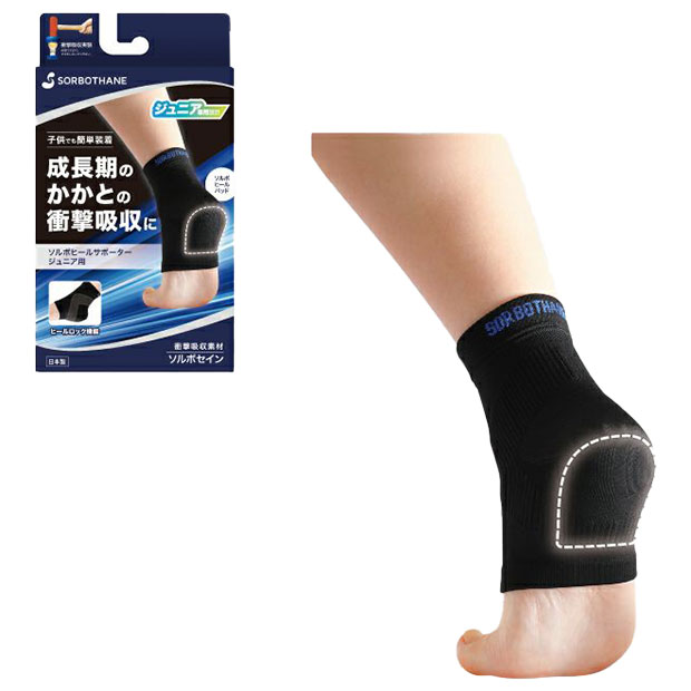 【11/20-11/26 ポイント15倍】ジュニア ソルボヒールサポーター 【SORBO|ソルボ】サッカーフットサルボディケア用品sorboheeljr