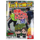 1対1で勝つ! 突破のドリブルテクニック50　【鉄人社】サッカーフットサル本isbn978-211-3