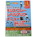 【ポイント15倍】ジュニアサッカー クーバー・コーチング キッズのプレーレベルアップメニュー集 【カンゼン】サッカーフットサル本isbn978-569-4