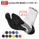 Activital PRO 超立体フットサポーター 【Activital アクティバイタル】サッカーフットサルソックスhrd1054-6