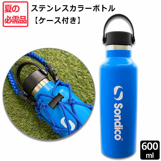 Supportergoods - 【5/16 AM1時59分までポイント10倍】ステンレスカラーボトル 600ml　【Sondico|ソンディコ】サッカーフットサルアクセサリー26-e332
