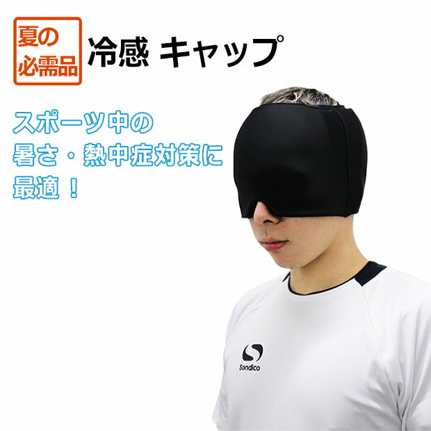 冷感キャップ　ブラック　【Sondico|ソンディコ】サッカーフットサルアクセサリー26-e440