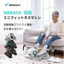 電動式 ミニ フィットネスバイク 静音 前後方向回転 ウォーキングマシン トレーニング 高齢者リハビリ ルームサイクル 12段階速度調整 家庭用 組立不要 座ったまま 健康器具 MERACH クロストレーナー