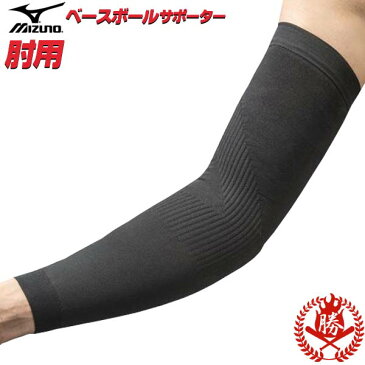 肘や肩のトラブルからあなたを守る!ミズノ 野球 肘用サポーター ベースボールサポーター 肘 サポーター mizuno 12jy5x0209 12jy5x0309