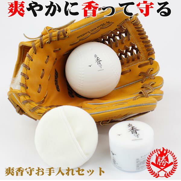 ケースがカワイイ!スタッフ絶賛のグローブお手入れセット!ミズノ 爽香守 ボール型ケース入り お手入れセット オールインワンクリーナー グラブオイル クリーナー ...