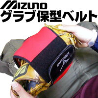 mizuno グラブ保型ベルト