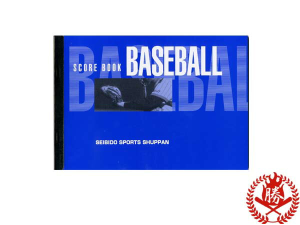 【野球 スコアブック】スコアブック 野球用 成美堂出版 ハンディ版 19試合分判型 B5判【9102】