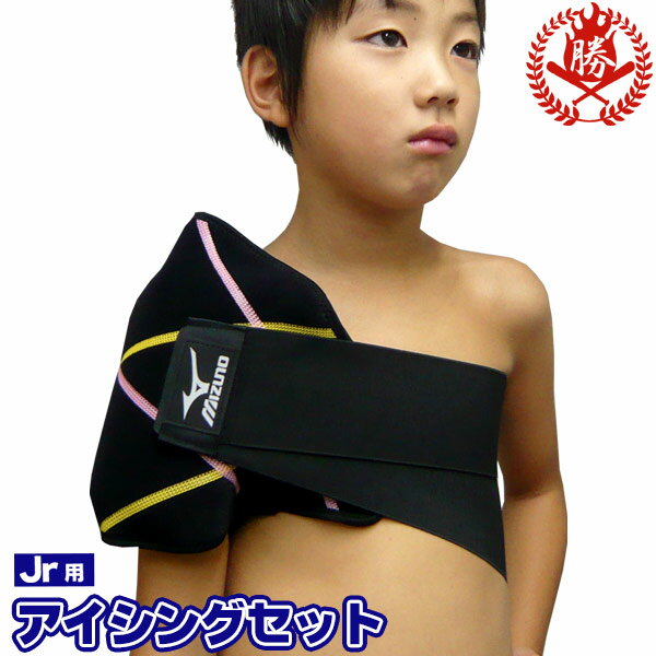 【野球 アイシング用品】ジュニア用 アイシングセット 少年野球 アイシングサポーター 保冷剤 アイシングバック セット 左右兼用 肘 膝 肩 少年用セット【icing-set-jr】通販格安セール情報 楽天 通販