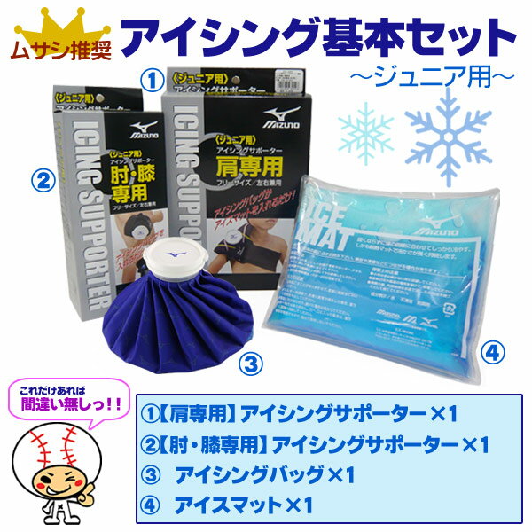 【野球 アイシング用品】ジュニア用 アイシングセット 少年野球 アイシングサポーター 保冷剤 アイシングバック セット 左右兼用 肘 膝 肩 少年用セット【icing-set-jr】通販格安セール情報 楽天 通販