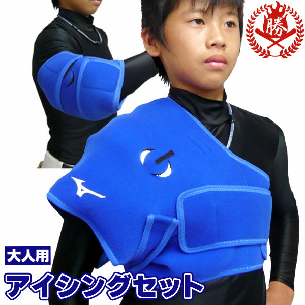 【野球 アイシング用品】アイシングセット 大人用 アイシングサポーター 保冷剤 アイシングバック セット 左右兼用 肘 膝 肩 大人用セット【icing-set】