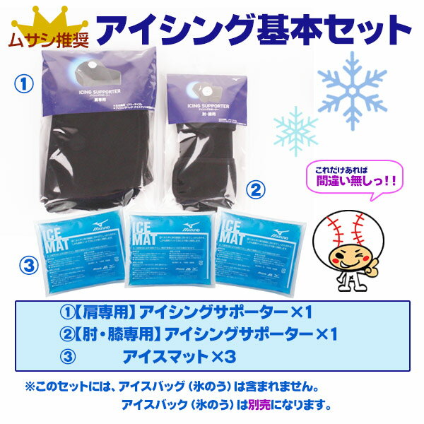 【野球 アイシング用品】アイシングセット 大人用 アイシングサポーター 保冷剤 アイシングバック セット 左右兼用 肘 膝 肩 大人用セット【icing-set】通販格安セール情報 楽天 通販