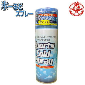 ルック コールドスプレー 氷ができる 氷ーるどスプレー 熱中症対策 冷却スプレー Sports Cold Spray【l-014】