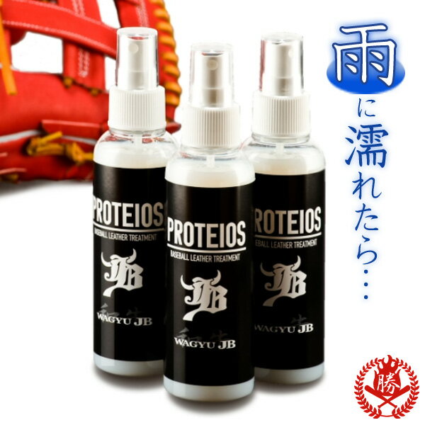 グローブ用トリートメント「PROTEIOS（プロティオス）が濡れたグローブのお手入れに最適なメンテナンス用品です。雨の日の練習や試合でグラブが濡れてしまった時（ぴしょびしょになった時）には、グローブの表面についた汚れを落とした後、プロティオスを全体にたっぷりかけてください。そのあと風通しの良い場所で乾燥させると、柔らかくてしっとりとした仕上がりに整います！これはグラブに必要な脂分を均等に馴染ませ、グラブを保革しながら乾かすことができるので、「グラブがカチコチ」、「グラブがパサパサ」ということを防ぎます。今までのグローブオイルにはなかった画期的なお手入れ用品です。 もちろん濡れていないときも使用可能です。「重くならない」「べたつかない」「革を柔らかくし、潤いを与える」「汚れを落とし、劣化を防ぐ」などの効果があり、グローブの裏革（平裏）にも使えますので、どのオイルを使って良いのか迷っている方におすすめのグラブオイルです。 ■メーカー情報■ 【ブランド名】JB/ボールパークドットコム/WAGYU/プロティオス 【品番】proteios 【用途】グラブ用トリートメント 【内容量】150ml 【成分】シリコンオイル グリセリン 界面活性剤 加脂剤 水 【効果】　 ・革の繊維（内部）に浸透しコンディションを整える ・革に潤いを与える。（保革） ・革を柔らかくする。 ・汚れを落とし、劣化を防ぐ。 ※環境により実際の色と異なって見える場合がございます。あらかじめご了承ください。▼スタッフのオススメポイント▼ グローブ用トリートメント「PROTEIOS（プロティオス）が濡れたグローブのお手入れに最適なメンテナンス用品です。雨の日の練習や試合でグラブが濡れてしまった時（ぴしょびしょになった時）には、グローブの表面についた汚れを落とした後、プロティオスを全体にたっぷりかけてください。そのあと風通しの良い場所で乾燥させると、柔らかくてしっとりとした仕上がりに整います！これはグラブに必要な脂分を均等に馴染ませ、グラブを保革しながら乾かすことができるので、「グラブがカチコチ」、「グラブがパサパサ」ということを防ぎます。今までのグローブオイルにはなかった画期的なお手入れ用品です。 もちろん濡れていないときも使用可能です。「重くならない」「べたつかない」「革を柔らかくし、潤いを与える」「汚れを落とし、劣化を防ぐ」などの効果があり、グローブの裏革（平裏）にも使えますので、どのオイルを使って良いのか迷っている方におすすめのグラブオイルです。 ▼メーカー情報▼ 【ブランド名】JB/ボールパークドットコム/WAGYU/プロティオス 【品番】proteios 【用途】グラブ用トリートメント 【内容量】150ml 【成分】シリコンオイル グリセリン 界面活性剤 加脂剤 水 【効果】　 ・革の繊維（内部）に浸透しコンディションを整える ・革に潤いを与える。（保革） ・革を柔らかくする。 ・汚れを落とし、劣化を防ぐ。