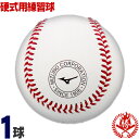 信頼のミズノ!球児へのプレゼントにも!ミズノ 野球 硬式ボール 1球 練習球 硬式野球 ボール 中学硬式 高校野球 1bjbh43600-1