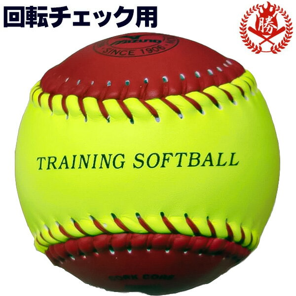 ミズノ ソフトボール 回転チェック ボール 3号 革ボール 一般用 試合球 1球 1bjbs85200