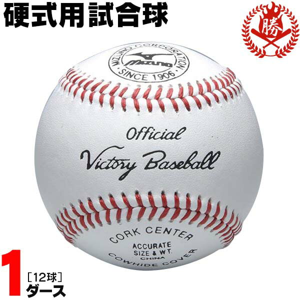 高校野球で最も多く使われている試合球です！ミズノ 野球 硬式ボール 1ダース 試合球 硬式野球 ボール 中学硬式 高校野球 1bjbh10100-d