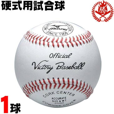 高校野球で最も多く使われている試合球です！ ミズノ 硬式ボール ビクトリー 試合球 1球 硬式野球 ボール 1bjbh10100-1k