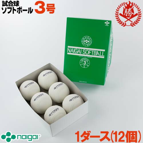 ナイガイ ソフトボール ボール 3号 ゴムボール 一般用 試合球 1ダース naigai-3-d ナイガイ ソフトボール ボール 3号 ゴムボール 一般用 試合球 1ダース naigai-3-d