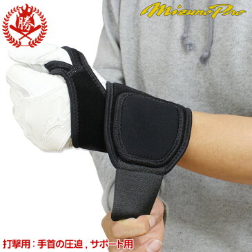 ミズノ ミズノプロ リストガード WRIST GUARD 打撃用 サイズ：フリー 左右兼用 1gjya280