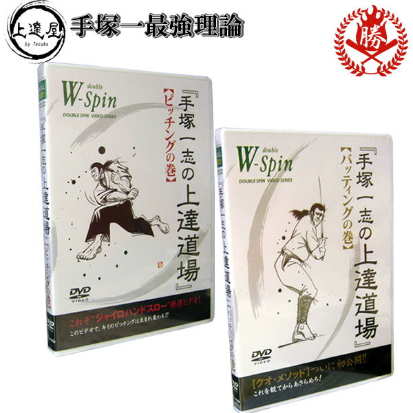 上達屋 手塚一志シリーズ DVD 上達道場 バッティングの巻き ピッチングの巻き ベータエンドルフィン トレーニング方法 野球 トレーニング用品 w-spin