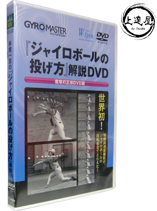 DVD(野球） ジャイロボールの投げ方解説DVD ベータエンドルフィン 上達屋シリーズDVD ジャイロボール 投げ方 DVD 野球 トレーニング用品 w-spin-2