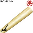 サイン専用バット! ミズノ サイン用バット 生地出し 木製バット メモリアルグッズ 記念品 プレゼント 野球 卒業 卒部 卒団 記念品 卒業記念品 2zt-51...