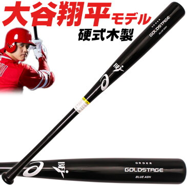 硬式木製バット / 大谷翔平モデル アシックス 硬式 木製 バット オーダー 在庫品 bfj 中学 高校 大学 一般 高校野球 bb2kwa-otani-1